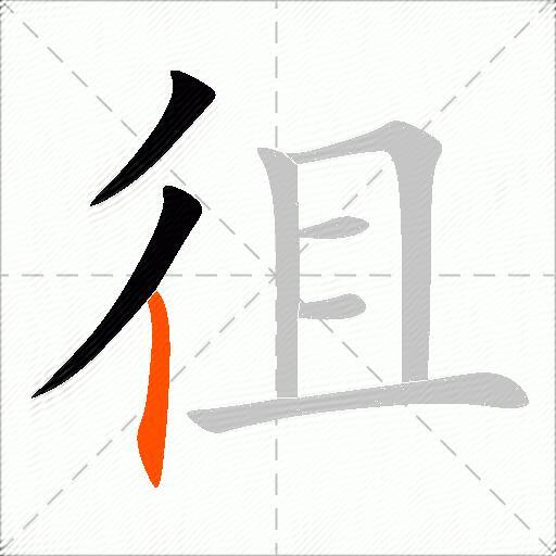 徂