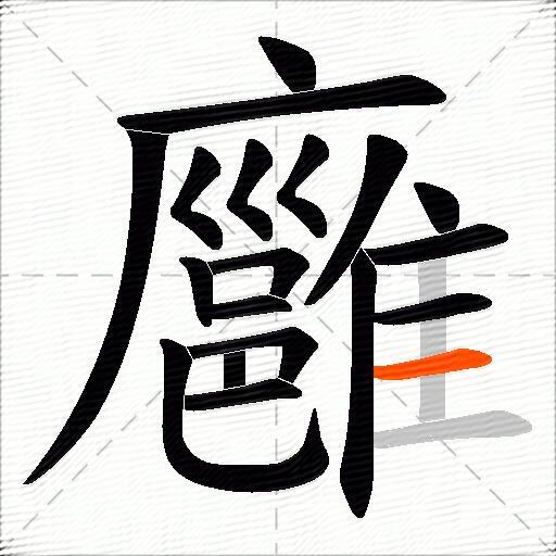 廱