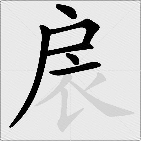 扆