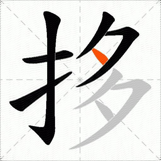拸