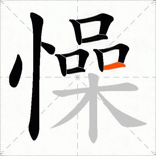 懆