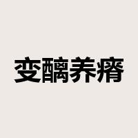 变醨养瘠是什么意思
