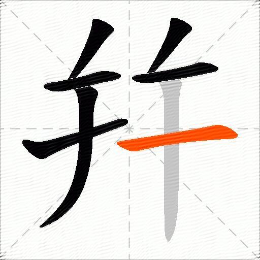 幷