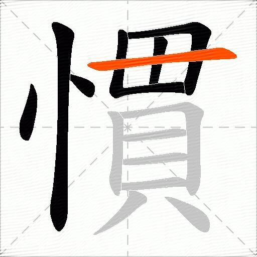 慣