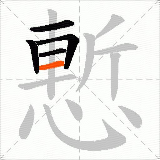 慙