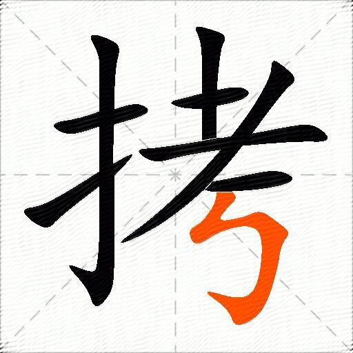 拷
