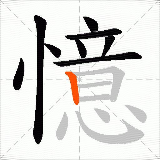 憶