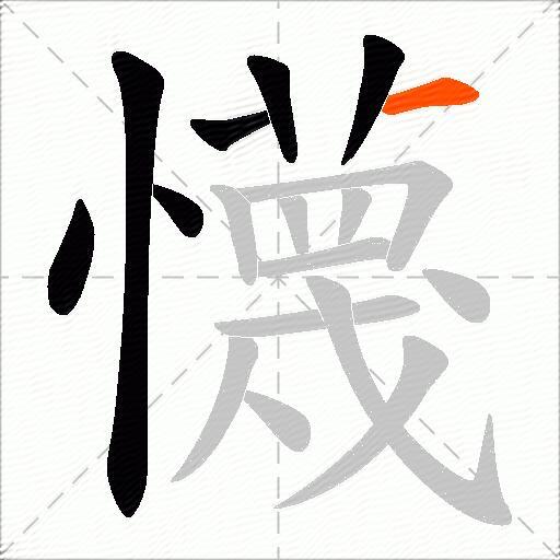 懱