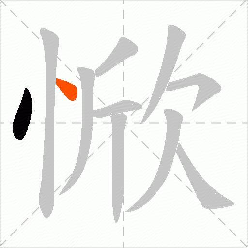 惞