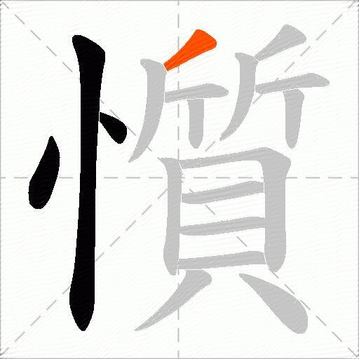 懫