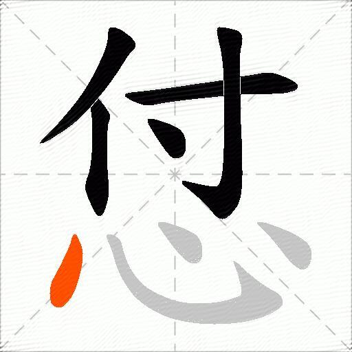 怤