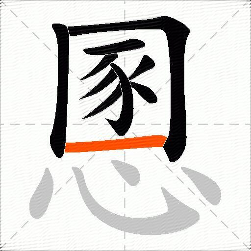 慁