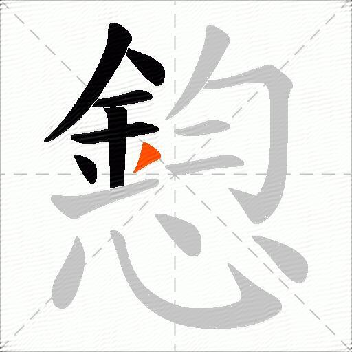 憌