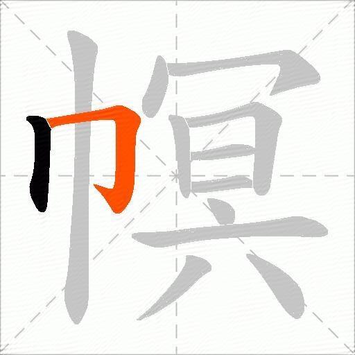 幎