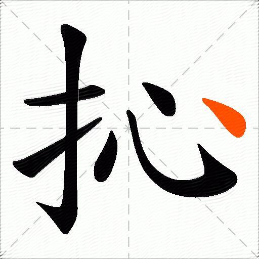 抋