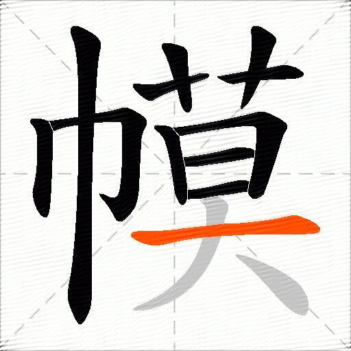 幙
