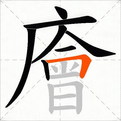 廥