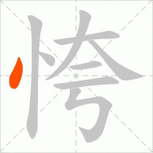 恗