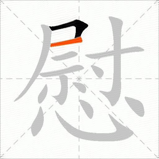慰