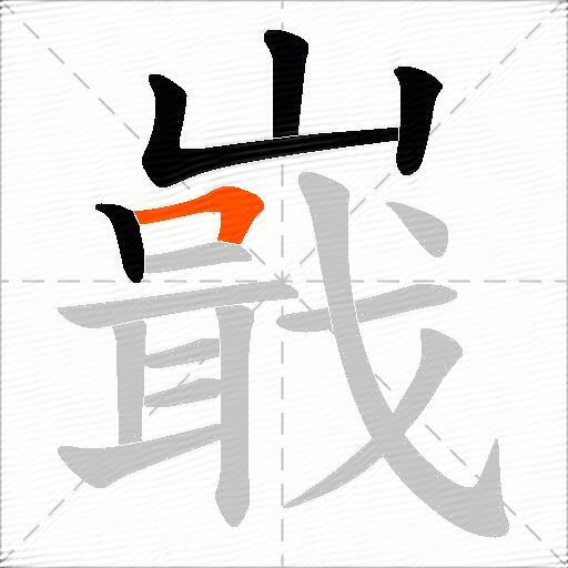 嶯
