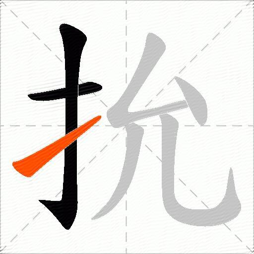 抁