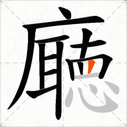 廰
