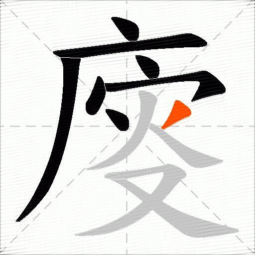 廀