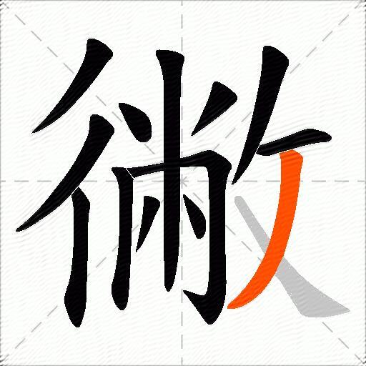 徶