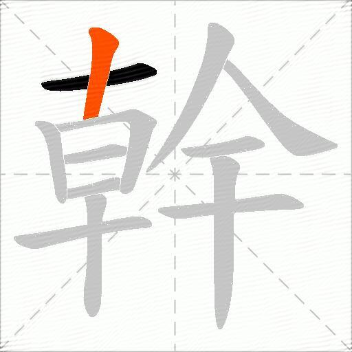 幹