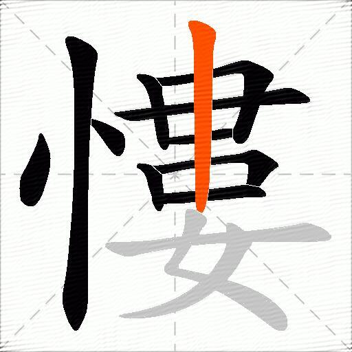 慺