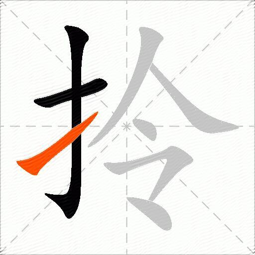 拎