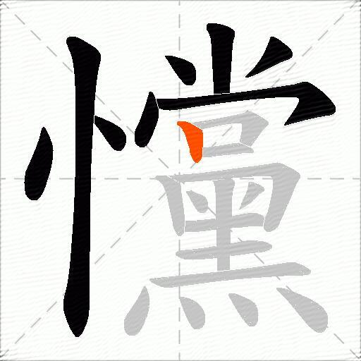 戃