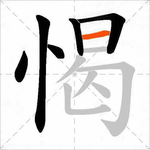 愒