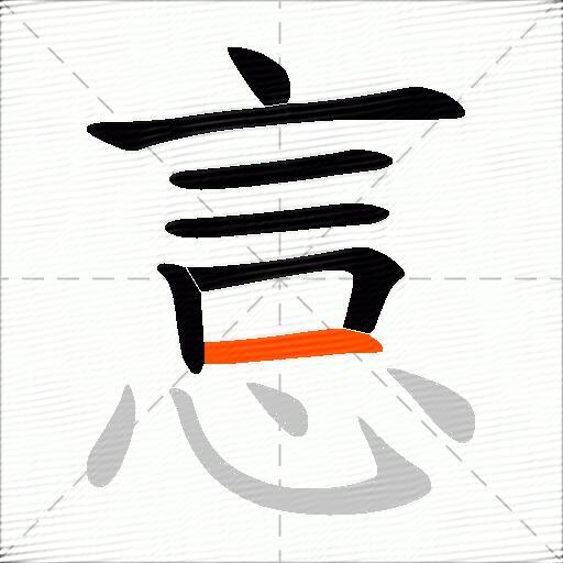悥