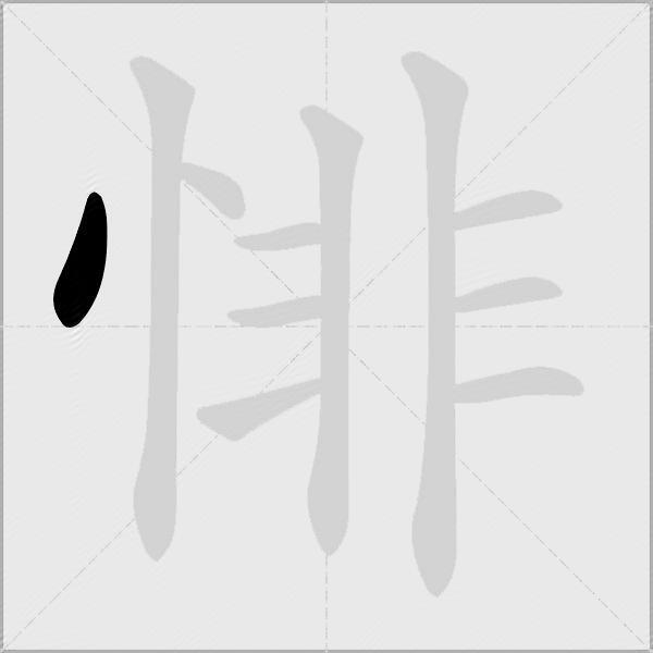 悱