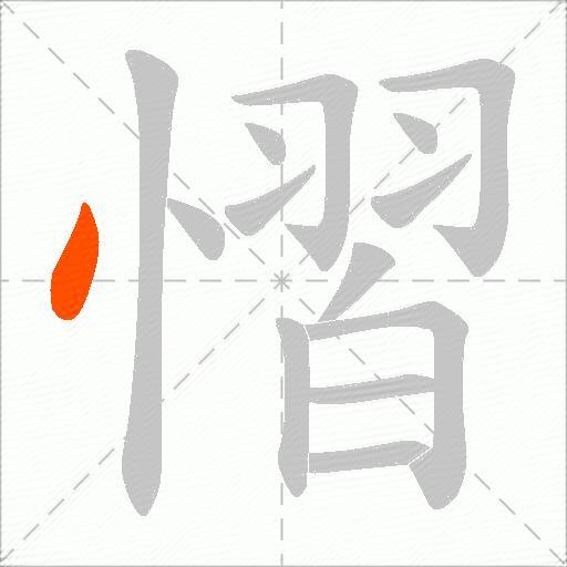 慴