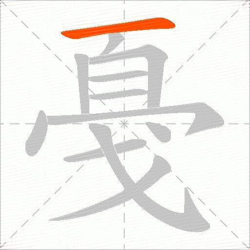 戞