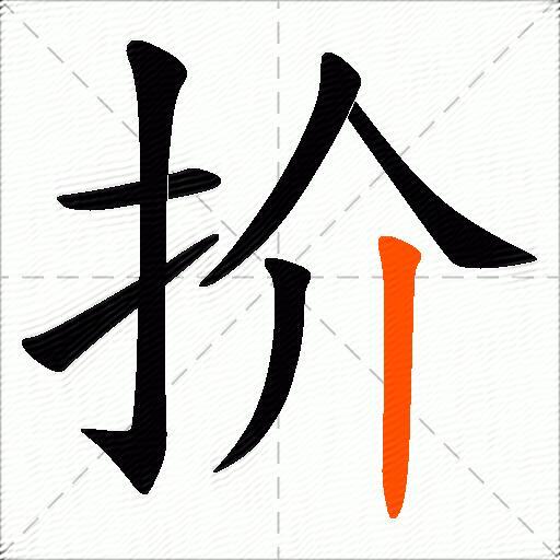 扴