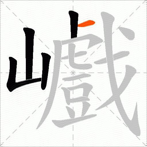 巇