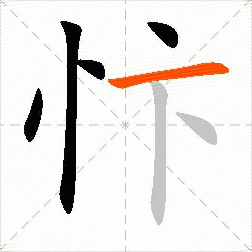 忭