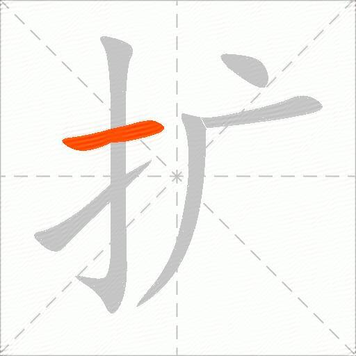 扩
