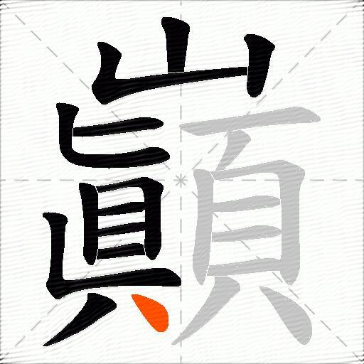 巓