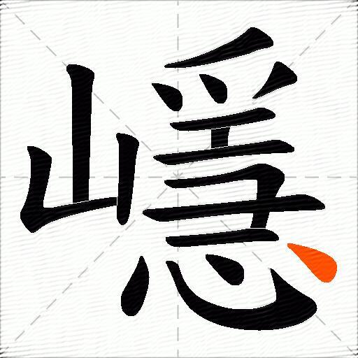 嶾