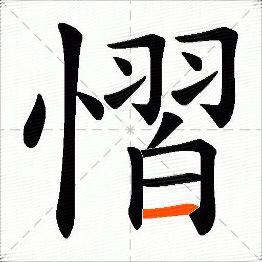 慴