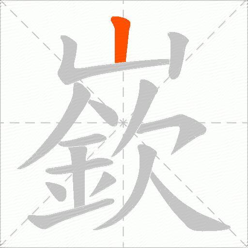 嶔