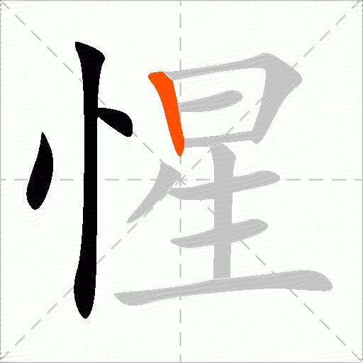 惺