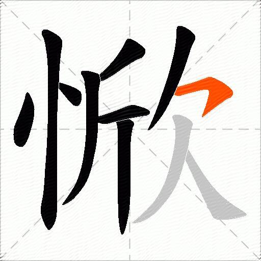 惞
