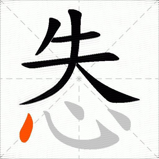 怣