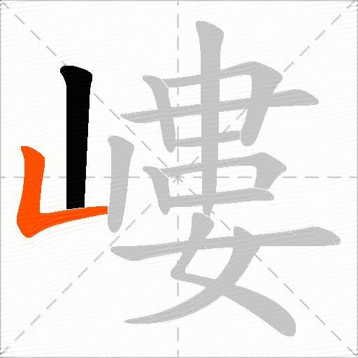 嶁