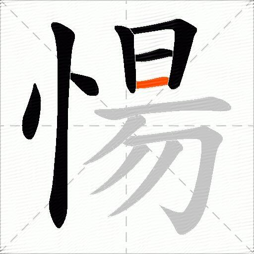 愓